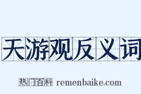 天游观反义词是什么意思的图片